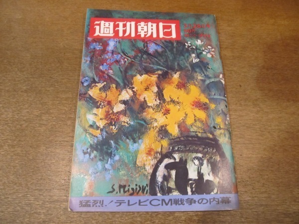 2012MK●週刊朝日 1969昭和44.3.28●猛烈!テレビCM戦争の内幕/デラックスな米国人観光団/小学生の造反運動/児玉誉士夫×遠藤周作/久美晶子_画像1