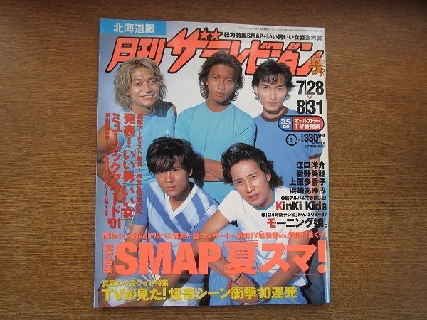 2007nkt●月刊ザ?テレビジョン 北海道版/2001.9●SMAP/草彅剛/木村拓哉/香取慎吾/中居正広/稲垣吾郎/江口洋介/菅野美穂/上原多香子