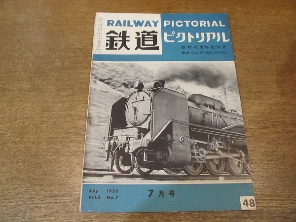 2203MK 鉄道ピクトリアル 48/1955昭和30.7 創刊4周年記念号/阪神電車 