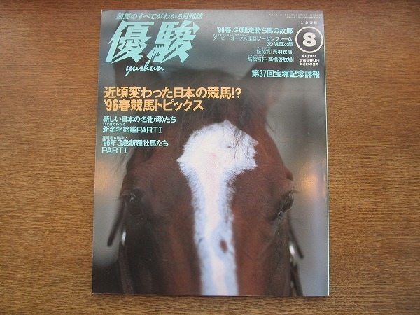 2110ND* super .1996 Heisei era 8.8**96 spring horse racing topics /no- The n farm / heaven feather ranch /mayano top gun /... next . inter view / earth .. wide 