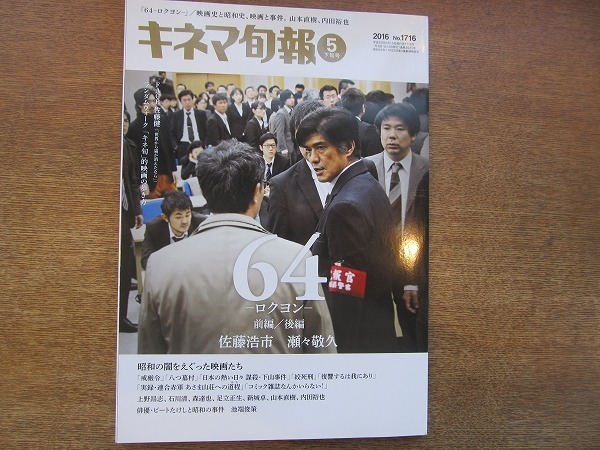 1904CS●キネマ旬報 1716/2016.5下旬●佐藤浩市/瀬々敬久/内田裕也/上野昴志/石川清/森達也/足立正生/山本直樹/佐藤健_画像1