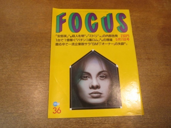 2102MO●FOCUS フォーカス 36/1996.9.11●オウム真理教・サティアン写真/岡本綾子/グラント・ヒル/鈴木蘭々/マドンナ/森公美子_画像1