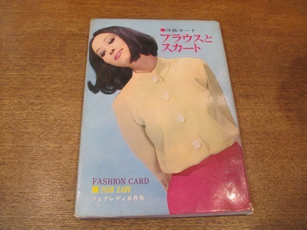 2106MK* Fairlady 6 month number appendix [ dressmaking card blouse . skirt ] design : takada . three water . regular Hara water . Kazuko Nakamura .. Hara another / Showa era * card don't fit 