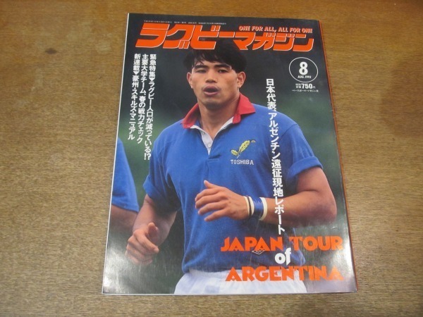 2108CS* rugby magazine 242/1993.8* cover : Ono Shinji / small .. inter view /. rice field genuine wide / Japan representative, Argentina .. actual place li port 