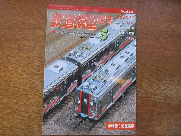 1704sh●鉄道模型趣味 682/2001.5●小特集：私鉄電車/N：「あすか」/クモヤ91 2軸/キハ91系12軸/N：ストラクチャー/チューリヒ市電_画像1