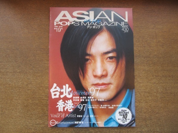 2008MK●ASIAN POP MAGAZINE アジアンポップスマガジン 19●表紙:イーキン・チェン/アーロン・クォック/ケリー・チャン●アジポップ_画像1