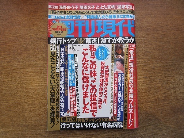 2002CS●週刊現代 2017平成29年.4.8●浅野ゆう子/萬田久子/とよた真帆/渡瀬恒彦/佐々木心音/清宮幸太郎/黒木瞳/深田恭子_画像1