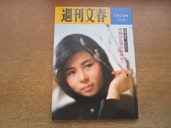 2101ND 週刊文春 1964昭和39.3.2 表紙 吉成洋子/西田佐知子/勝 2101ND 週刊文春 1964昭和39.3.2 表紙 吉成洋子/西田佐知子/勝
