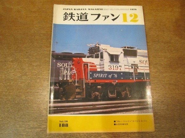 2009ND●鉄道ファン 1976.12●ブルートレインスペシャル/お召列車50年/横浜市営地下鉄1号・3号線延長/中島清展/幻の三蟠鉄道_画像1