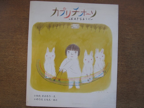 1808MK* picture book exhibition pamphlet [ picture book . original picture exhibition Capri chio-so-.... for .-]FOLK old book store/2013*.: Iwata Saburou / sound : Inoue ..*CD attaching 