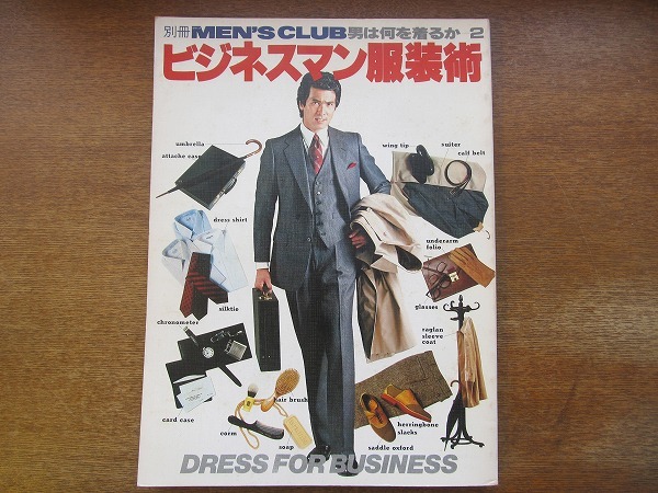 1703MK●メンズクラブ別冊 男は何を着るか2-ビジネスマン服装術 1979昭和54.11●現代ビジネス服装事情/ビジネスマンのおしゃれ/身だしなみ_画像1