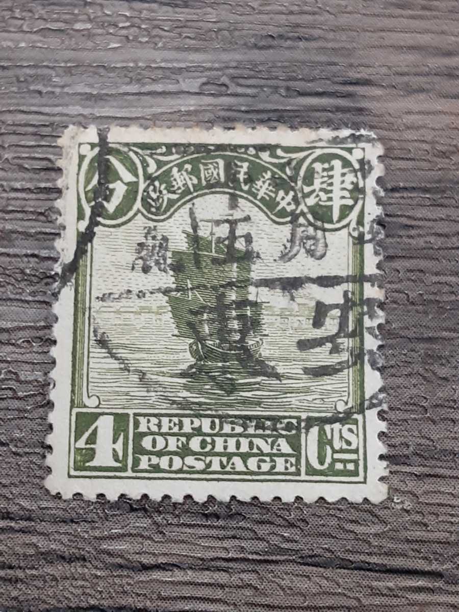 アンティーク切手　中華民国郵政　4分切手　帆船　使用済_画像1