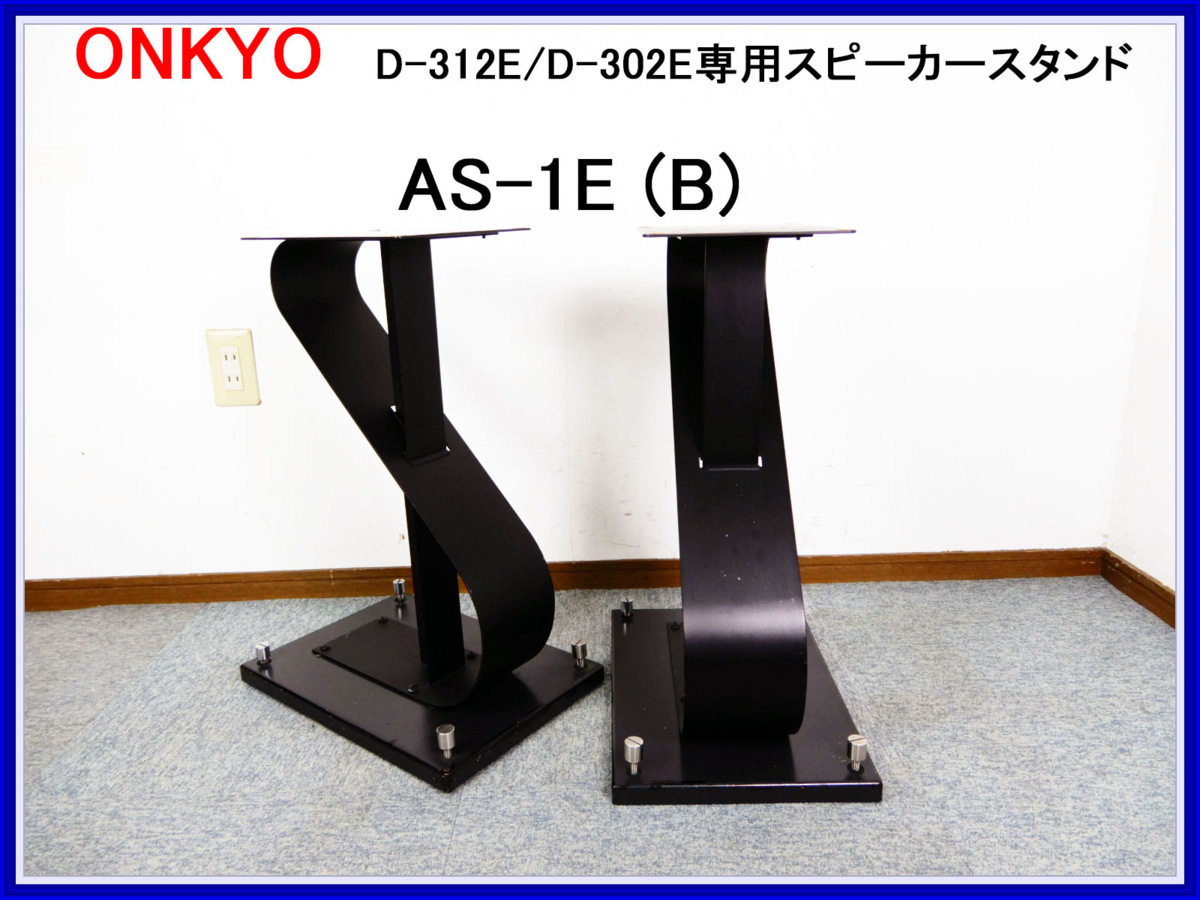 ONKYO オンキョー スピーカースタンド AS-1E (B) ペア D-312E/D ONKYO オンキョー スピーカースタンド AS-1E (B) ペア D-312E/D