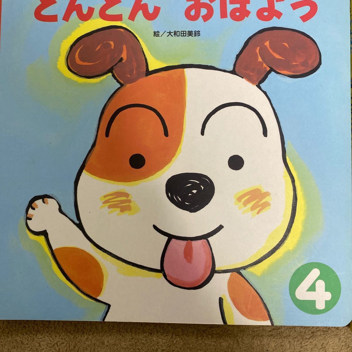 ひかりのくに　プチパオ　もこちゃんチャイルド　2冊セット　とんとんおはよう　　とんとんあさですよ　012さい　絵本　赤ちゃん　春向