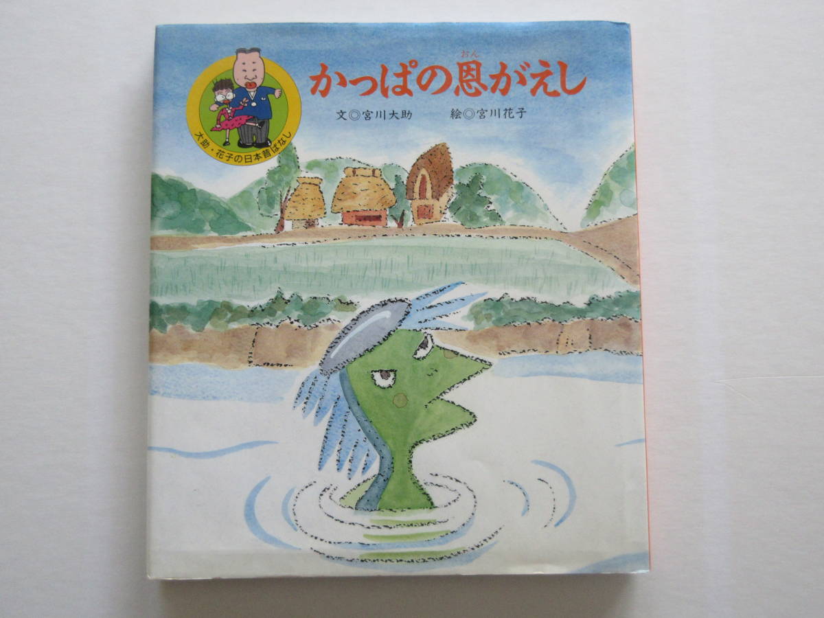 宮川大助・花子の絵本３冊セット『どえ寺の次郎』『おにぎり地蔵』『かっぱの恩返し』_画像4