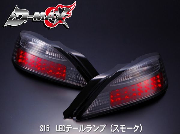 D-MAX S15シルビア LEDテールランプ スモーク 【一部予約販売中】 Rakuten えむずマックス 左右セット