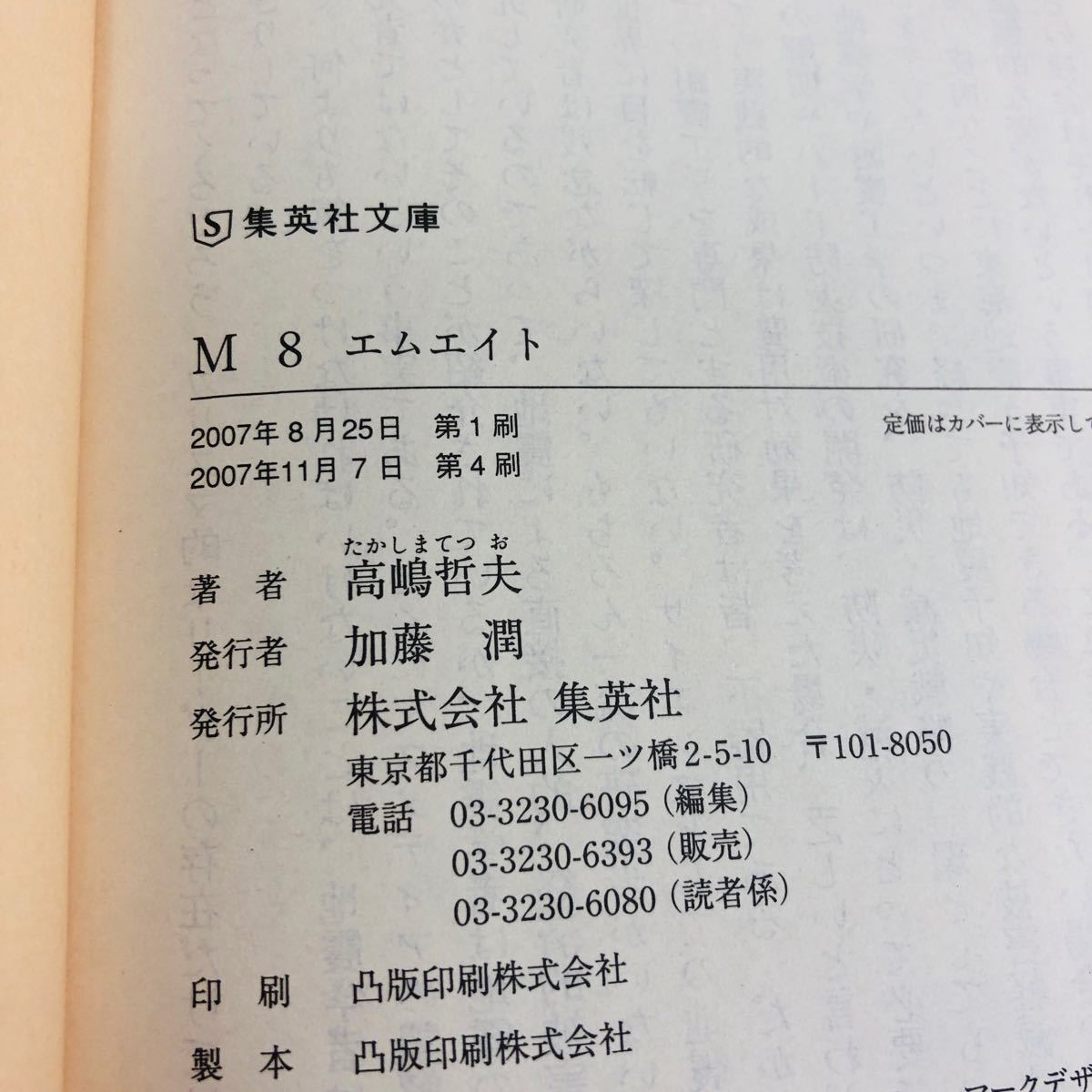 M8/高嶋哲夫　集英社文庫マンガセット