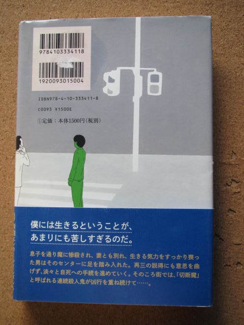 ★紅葉街駅前自殺センター★光本正記著　新潮社　単行本_画像2