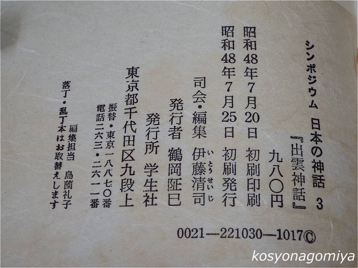 162[simpojium japanese myth 3.. myth ] chairmanship person :. wistaria Kiyoshi .| Showa era 48 year the first .* student company issue 
