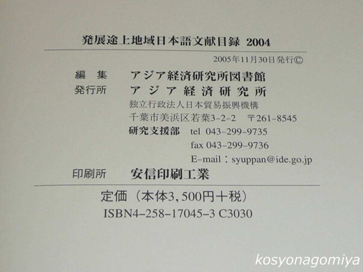 303【発展途上地域日本語文献目録2004】アジア、中東、アフリカ、ラテンアメリカ、オセアニア◆アジア経済研究所図書館編／2005年発行_画像2