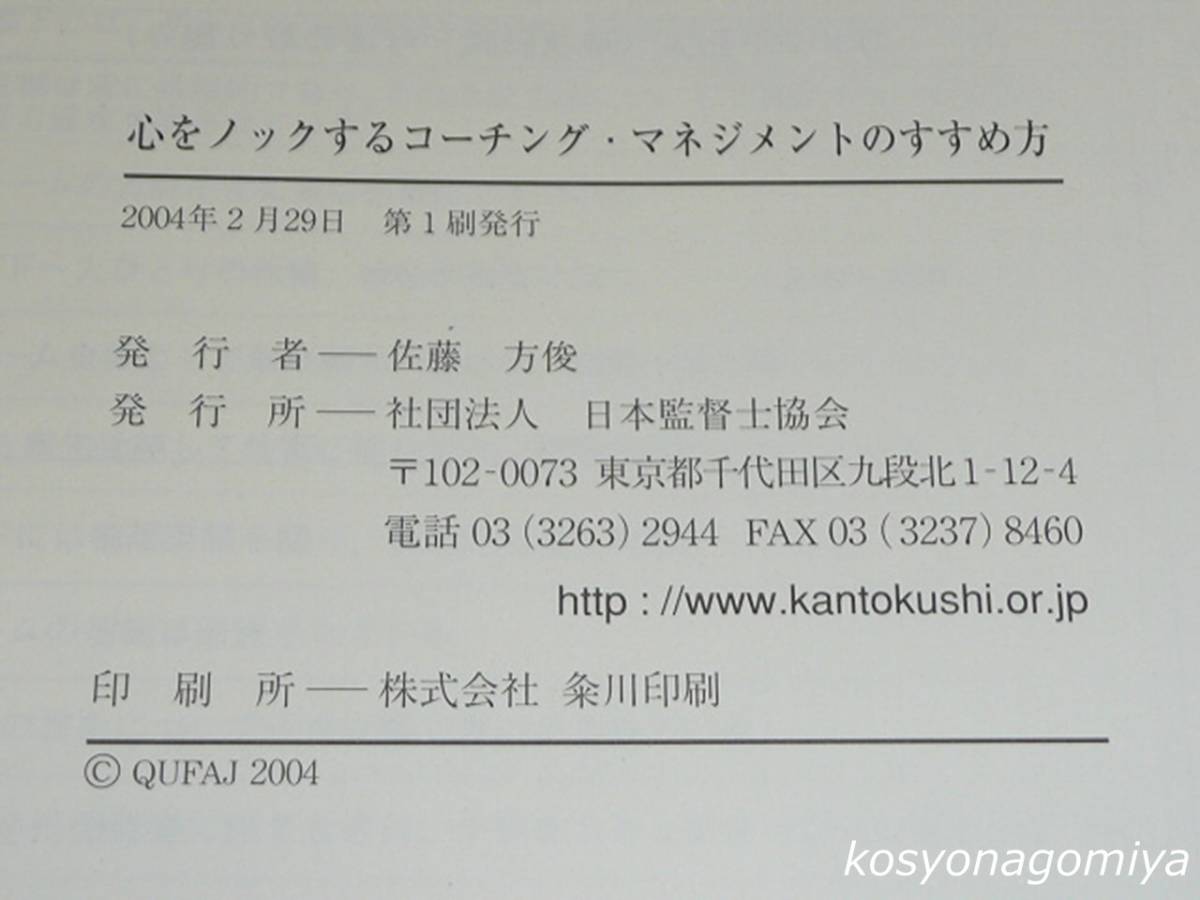 336◆心をノックするコーチング・マネジメントのすすめ方◆2004年第1刷・日本監督士協会発行☆職業訓練、人材開発、自立型人材育成_画像2