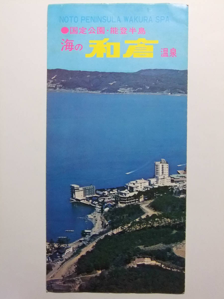 ☆☆A-8981★ 昭和46年 石川県 和倉温泉 観光案内栞 ★レトロ印刷物☆☆_画像1