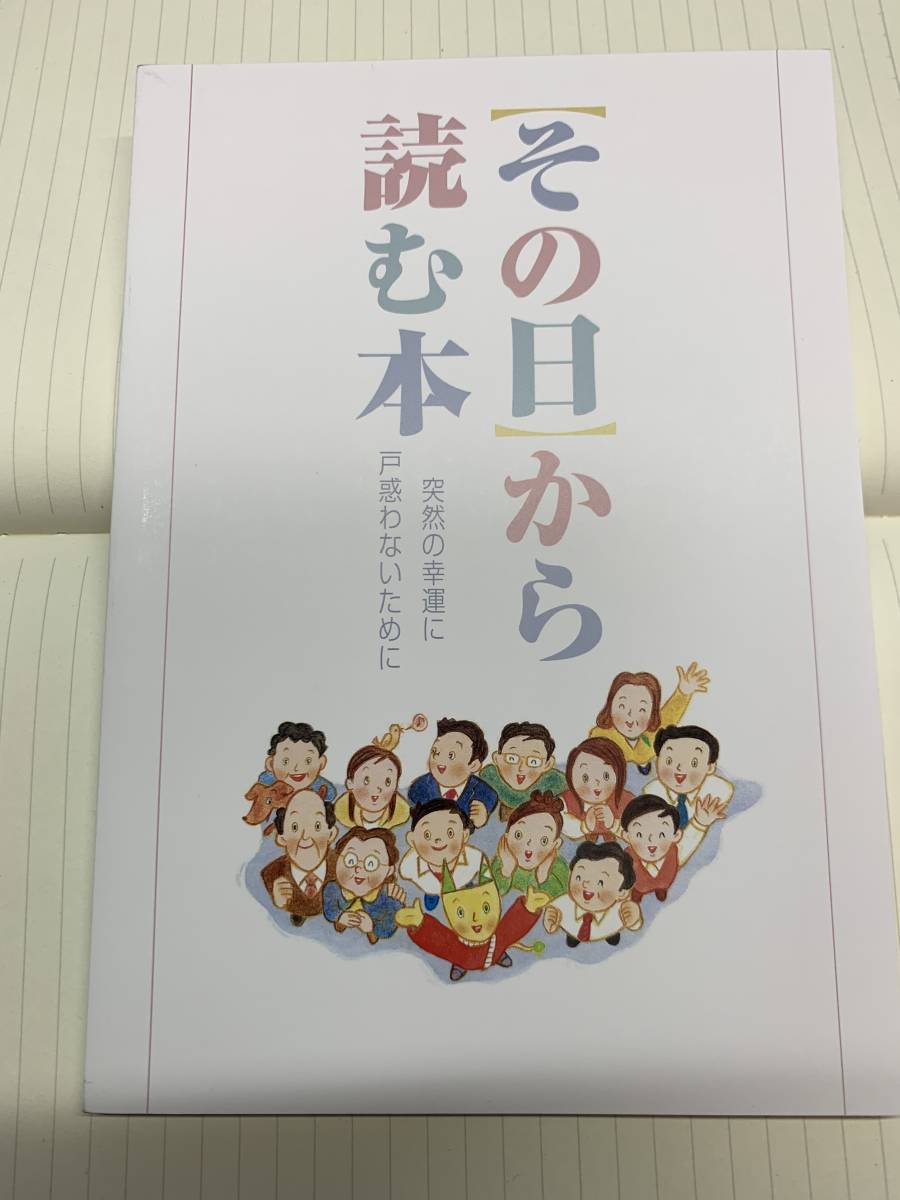 その日から読む本(宝くじ高額当選者へ配布される本) その日から読む本(宝くじ高額当選者へ配布される本)