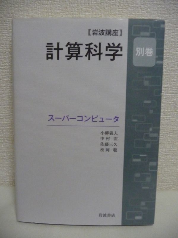  super computer Iwanami course count science another volume * small .. Hara Nakamura . Sato three . pine hill .. river . pushed mountain . small .. Hara Japanese cedar . regular .. Akira regular Nakamura spring tree *