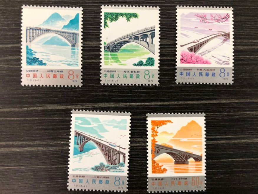 未使用 美品 中国切手 1978年 T31 幹線道路にかかるアーチ橋切手 小型