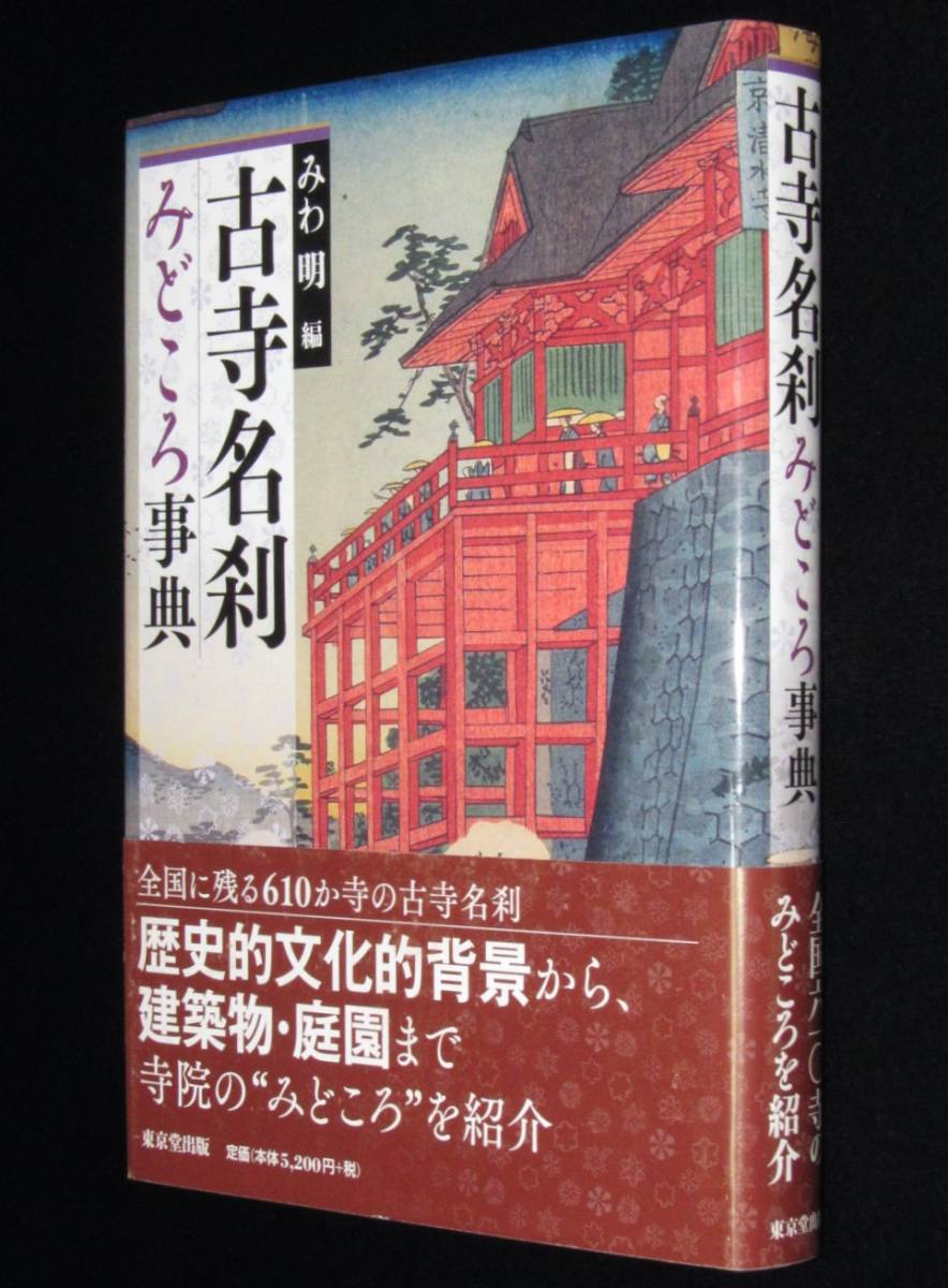 古寺名刹みどころ事典　全国に残る610か寺の古寺名刹/歴史的文化的背景/建築物/庭園_画像1