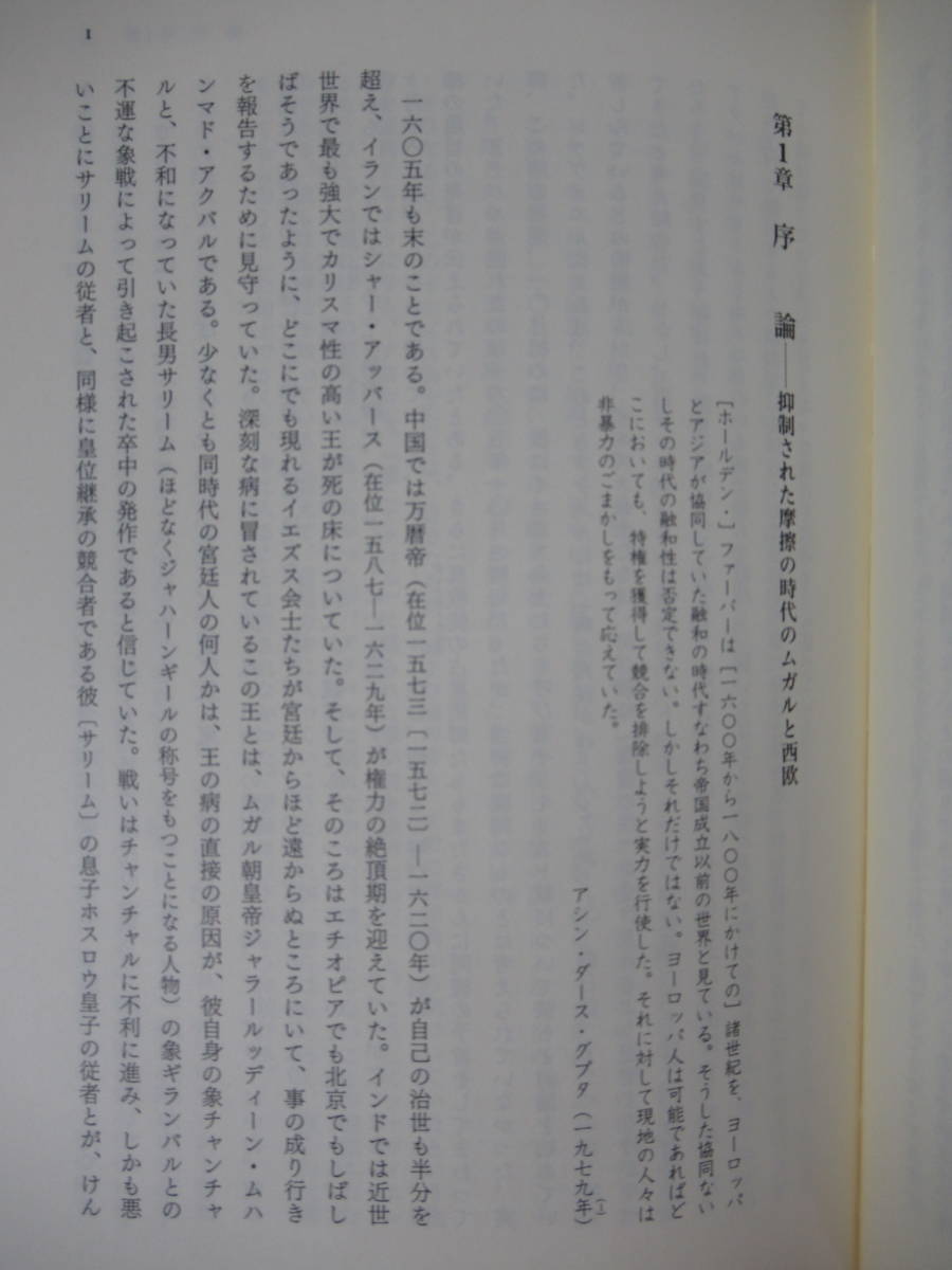 L56●接続された歴史 インドとヨーロッパ S・スブラフマニヤム 三田昌彦・太田信宏:訳 初版・帯付 2009年平成21年名古屋大学出版会 220420_画像7