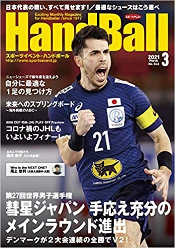 スポーツイベント・ハンドボール2021年3月号　-*_画像1