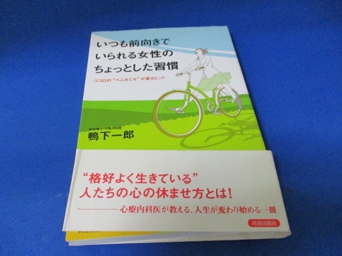 いつも前向きでいられる女性のちょっとした習慣 単行本（ソフトカバー） 2006/6/1 鴨下 一郎 (著)_画像1