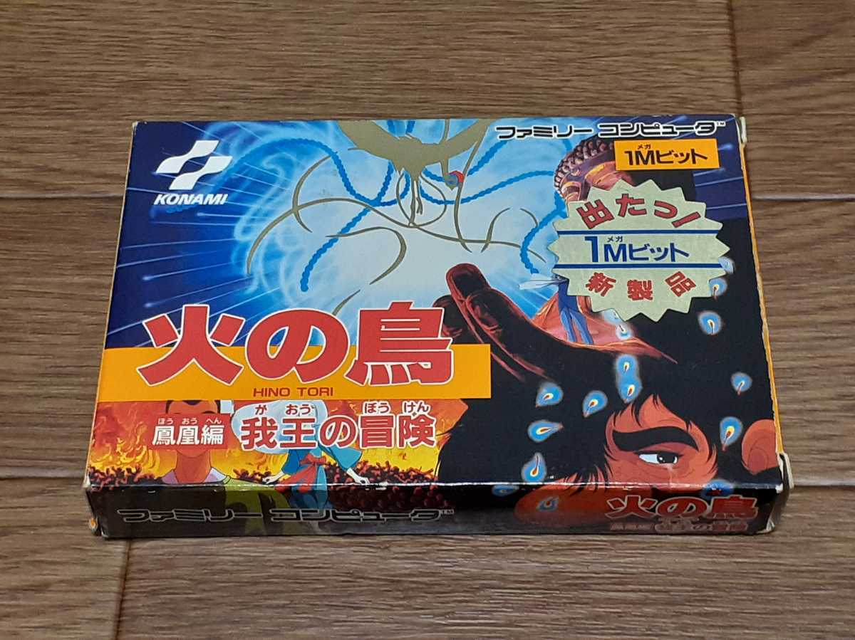 ファミコン 火の鳥 鳳凰編 我王の冒険 　箱 説明書付　作動確認・端子清掃済【ファミリーコンピュータ FC】