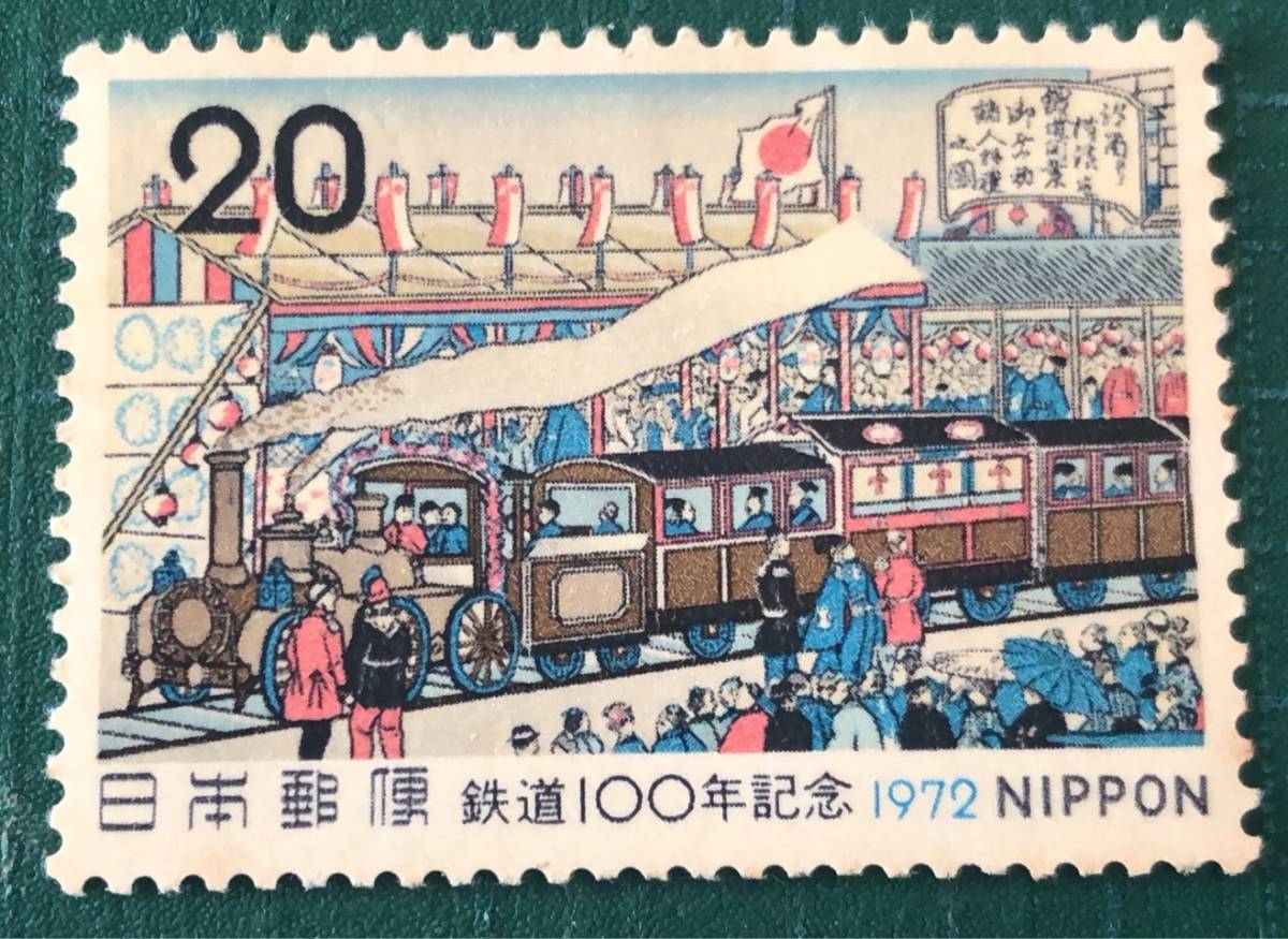 [ юбилейная марка ] железная дорога 100 год /1972 год /20 иен /1/220418