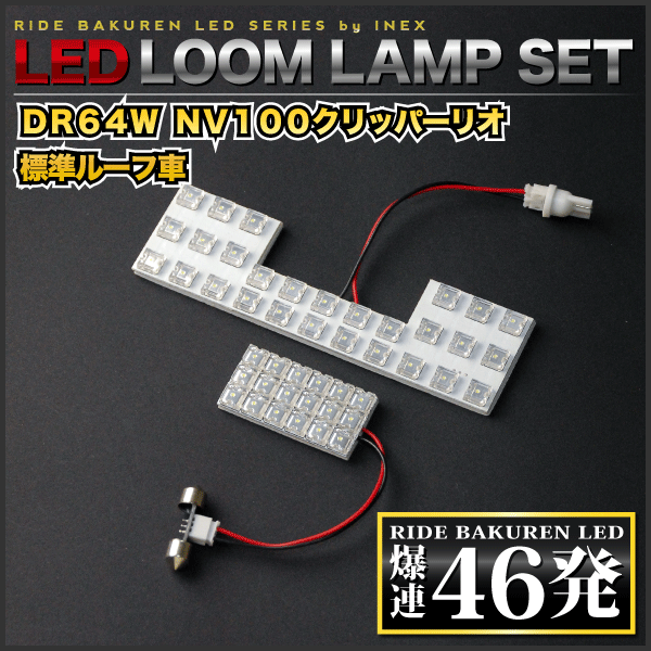 NV100クリッパーリオ(標準ルーフ) ルームランプ LED RIDE 【専用基板】 46発 2点 DR64W [H25.12-H27.1]_画像2