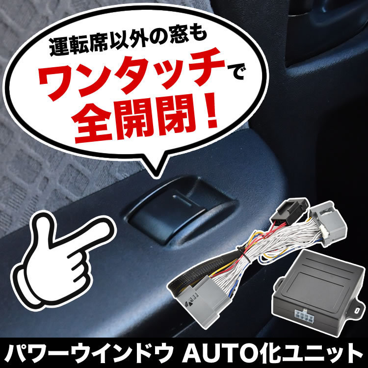 RR1/2/5/6 エリシオン パワーウインドウオート化キット パワーウィンドウオート化 ワンタッチ開閉 窓 カプラーオン_画像1