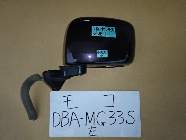 モコ　27年　DBA-MG33S　左ドアミラー　カラー ZSF　８本線　電動格納式　電動リモコン式_画像1