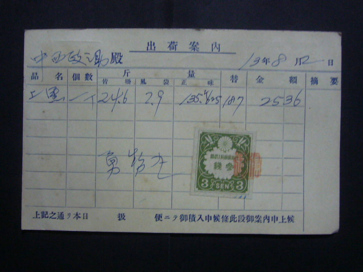 *en tire *6588 earthquake 1 sen 5 rin mountain rice field 13 year earthquake seal paper 3 sen same time use example 