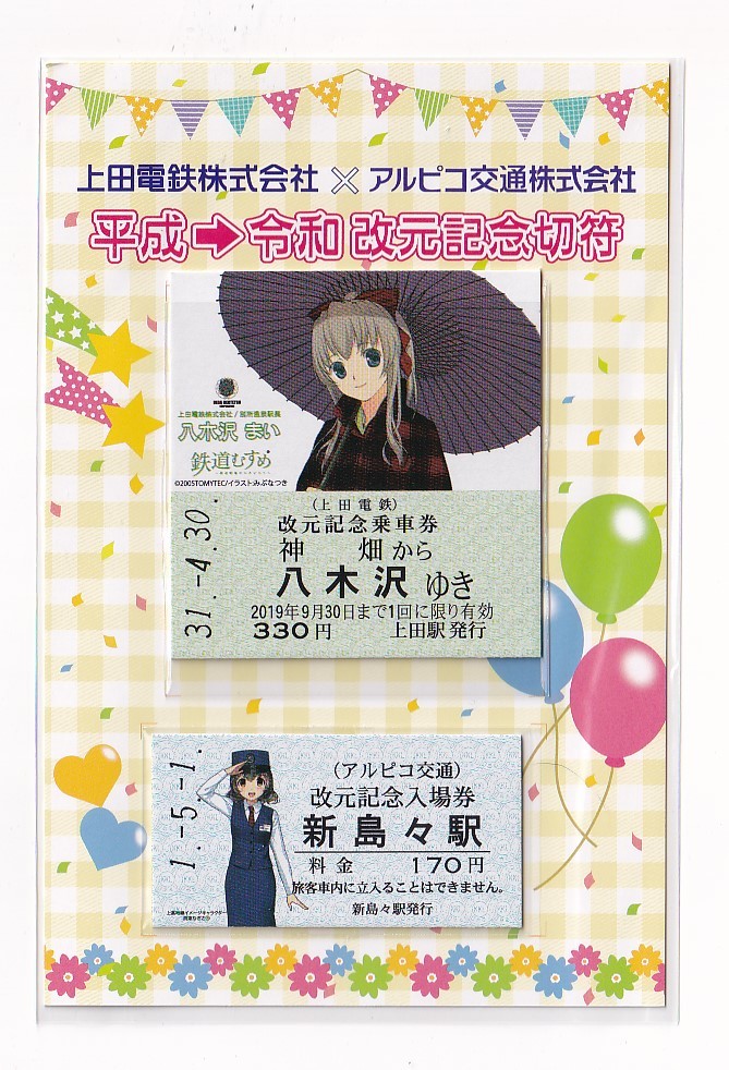 ◆上田電鉄・アルピコ交通◆平成→令和 改元記念切符◆鉄道むすめ 八木沢まい渕東なぎさ_画像1