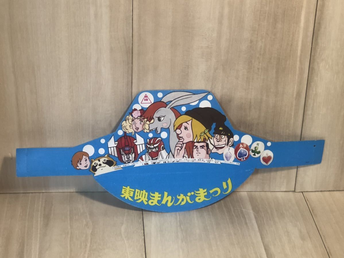 新品 未使用 当時物 東映 東映まんがまつり ぼうし 販促... - ヤフオク!