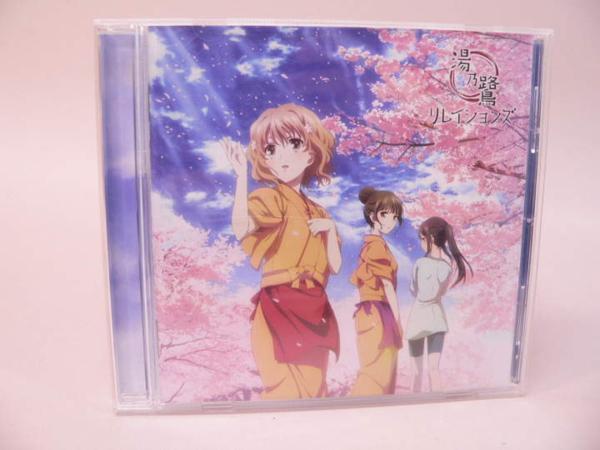 （CD） 湯乃鷺リレイションズ 「花咲いろは」イメージソング集　／　LACA-15122【中古】_画像1