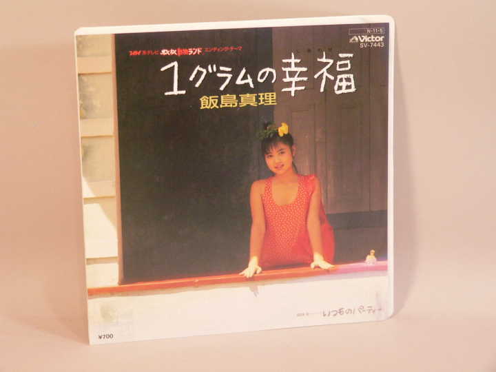 (ＥＰ) 飯島真理　「１グラムの幸福」「いつものパーティー」　シングルレコード　／　SV-7443　【中古】_画像1