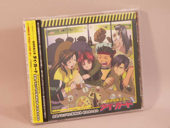 (ＣＤ) 地球防衛企業ダイ・ガード　オリジナルドラマアルバム　実録！（株）２１世紀警備保障新年度大宴会 ／　VICL-60534【中古】_画像1