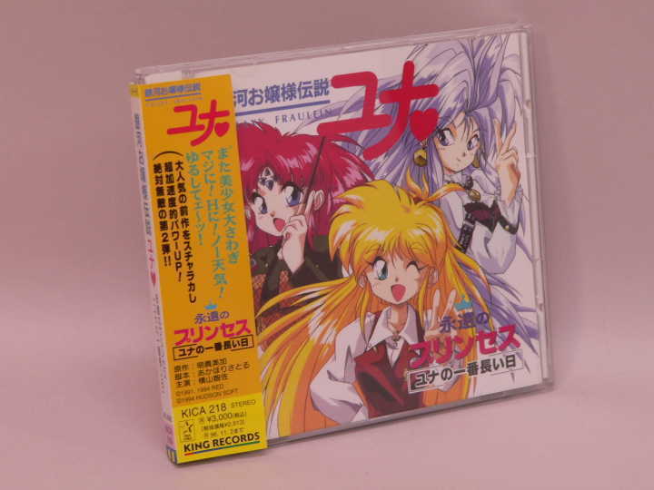 ヤフオク! - (CD) 銀河お嬢様伝説ユナ 永遠のプリンセス「ユナの一番...