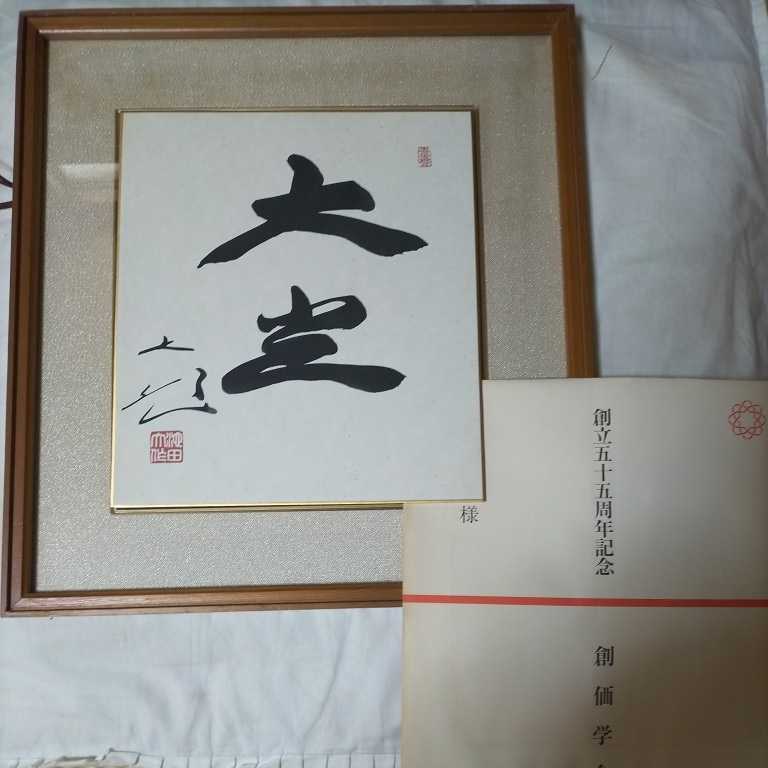 創価学会 池田大作 色紙 額装 創立55周年記念 | mangement-and-finance