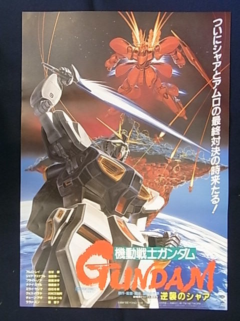 ヤフオク! - 機動戦士ガンダム「逆襲のシャア」映画ポスター