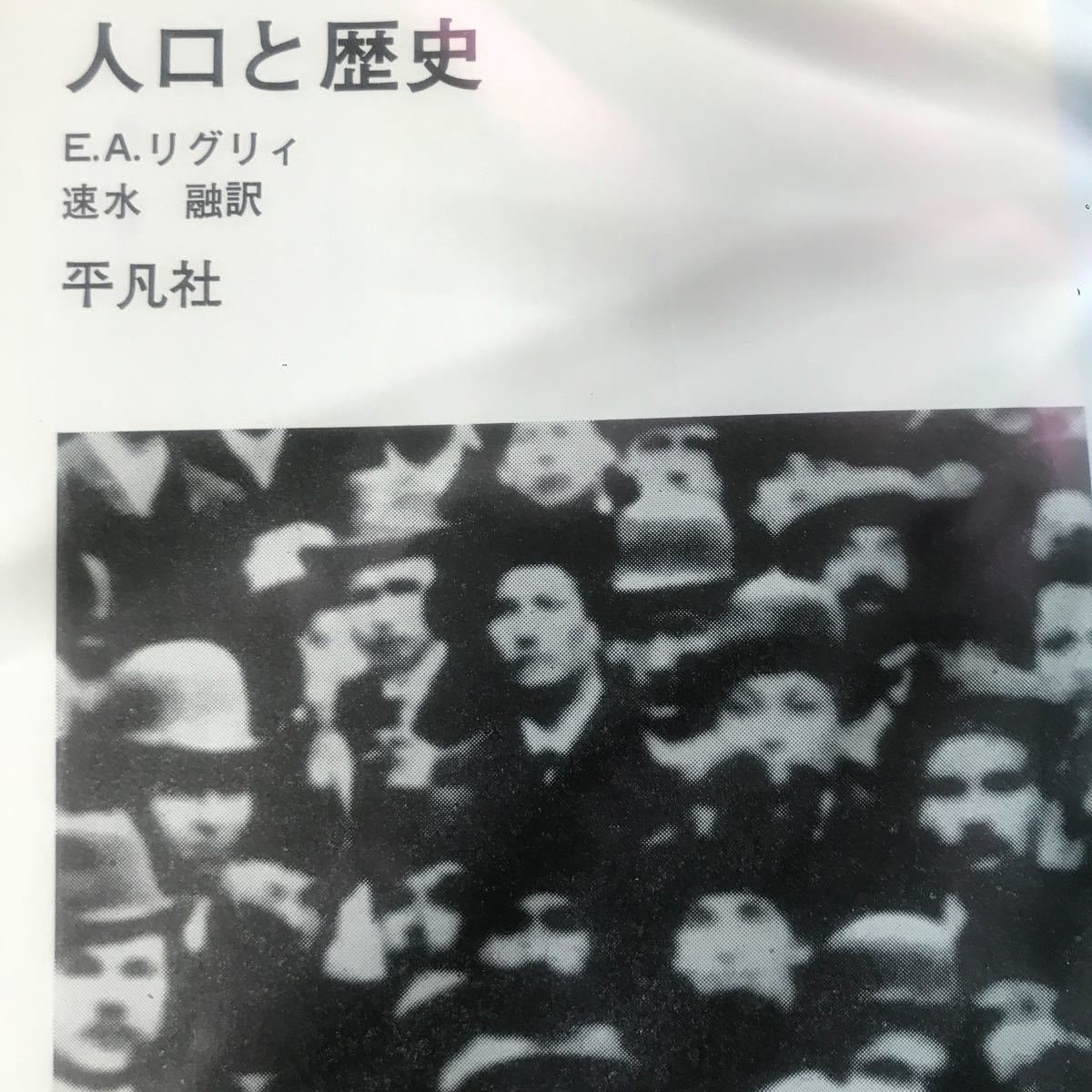 「人口と歴史」リグリィ著、速水融訳、世界大学選書、平凡社