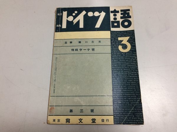 *P324* novice German * Showa era 7 year 3 month *2 volume 3 number *... man * furthermore writing .* Goethe special collection . tree . male end pine language . Kurokawa .. Aoki iron next wistaria rice field . Oono . two .. language * prompt decision 