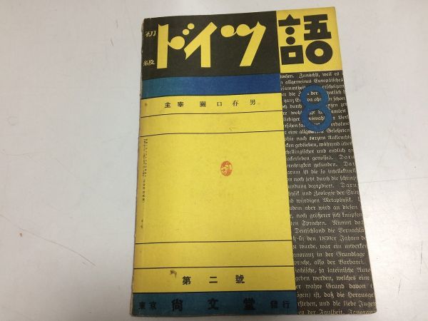 ●P324●初級ドイツ語●昭和6年8月●1巻2号●尚文堂●関口存男●荒木茂雄末松語朗黒川武敏青木鉄次藤田栄大野勇二独逸語●即決_画像1